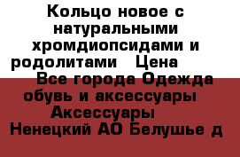 Кольцо новое с натуральными хромдиопсидами и родолитами › Цена ­ 18 800 - Все города Одежда, обувь и аксессуары » Аксессуары   . Ненецкий АО,Белушье д.